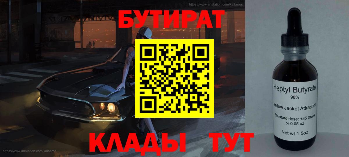 БУТИРАТ 1.4BDO Ейск