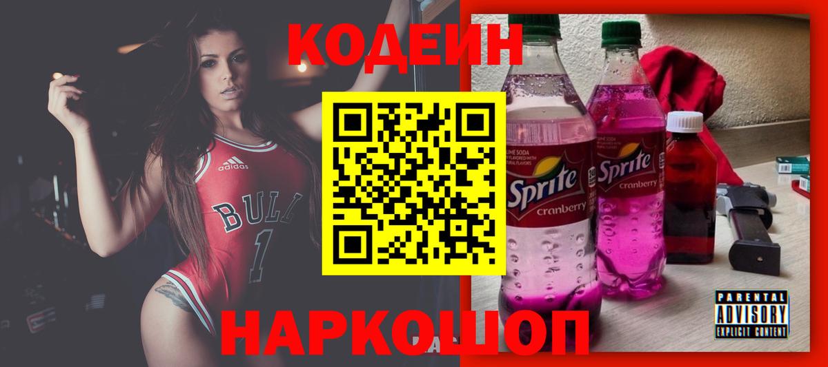 Ейск  Codein Purple Drank  Вход с VPN 